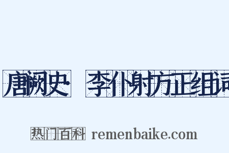 唐阙史·李仆射方正组词是什么意思的图片